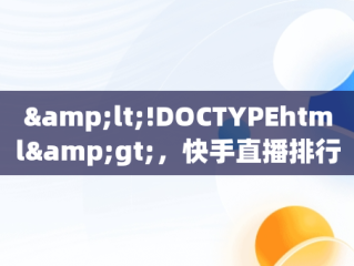 &lt;!DOCTYPEhtml&gt;，快手直播排行榜前二十名 
