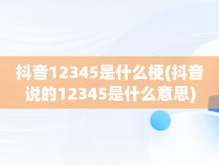 抖音12345是什么梗(抖音说的12345是什么意思)