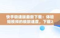 快手极速版最新下载：体验短视频的极致速度，下载2021快手极速版 