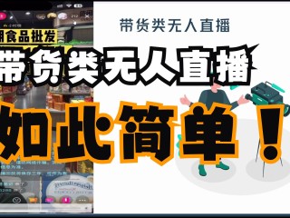 无人直播带货软件(无人直播带货软件下载安装)