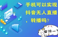 无人直播需要下载什么软件,无人直播软件叫什么