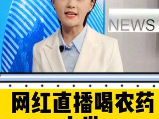 网红直播喝农药离世是真的吗,网红直播喝农药去世男友