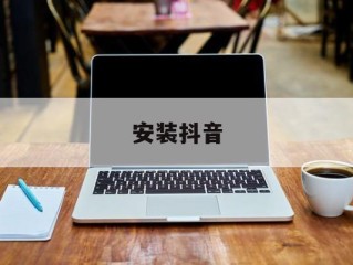 安装抖音,安装抖音商城