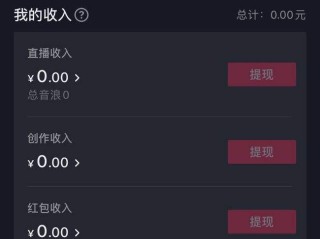 抖音怎么直播赚钱,抖音直播赚钱提现比例