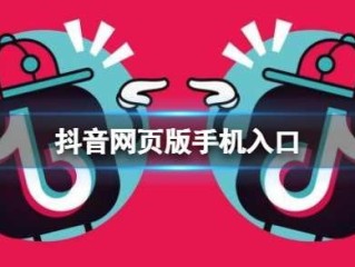 抖音官方网页入口,抖音网页版在线观看