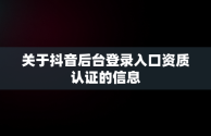 关于抖音后台登录入口资质认证的信息