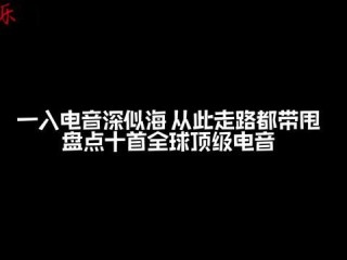 最火的十首电音歌曲,最火的十首电音