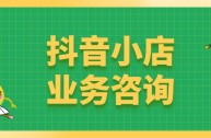 抖音小店官网登录入口网址,抖音小店官网