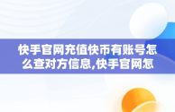 快手官网充值快币有账号怎么查对方信息,快手官网怎么充值快币