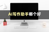 ai写作助手好用吗,ai写作助手下载