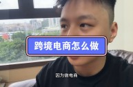 新手怎么做跨境电商,怎么做跨境电商?