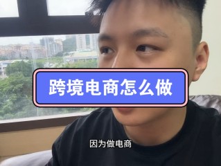 新手怎么做跨境电商,怎么做跨境电商?