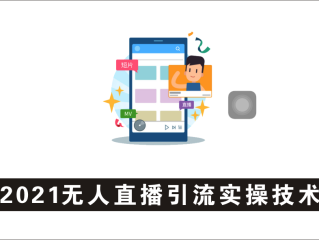 无人直播赚钱模式骗局(无人直播赚钱模式骗局29800)