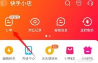 快手小店怎么查看订单(快手小店怎么查看订单物流)