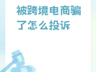 跨境电商是不是诈骗,跨境电商是不是诈骗是不是自己先拍下