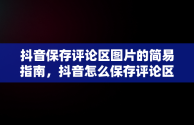 抖音保存评论区图片的简易指南，抖音怎么保存评论区的图片无水印 