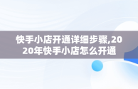 快手小店开通详细步骤,2020年快手小店怎么开通