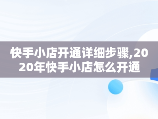 快手小店开通详细步骤,2020年快手小店怎么开通