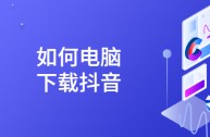 抖音电脑版官网下载安装最新版,抖音电脑版官网下载安装最新版苹果