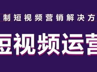短视频代运营前景,短视频代运营前景如何