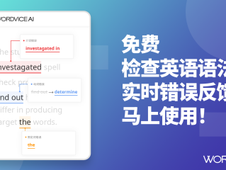wordvice润色(word怎么润色)