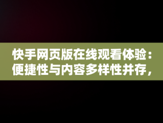 快手网页版在线观看体验：便捷性与内容多样性并存，快手网页版在线观看天尚网 