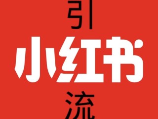 小红书里的网红都是干什么的,小红书网红怎么赚钱