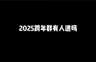 2025最火群名称(2020最火的群聊名)