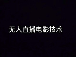 无人直播软件多少钱(无人直播软件多少钱一台)