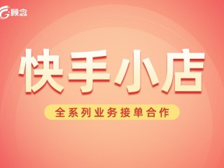 快手小店官方登录入口(快手小店官方网页版入口)