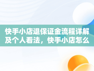 快手小店退保证金流程详解及个人看法，快手小店怎么退保证金在手机上 