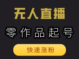 无人直播带货软件需要多少钱加盟(无人直播带货软件需要多少钱加盟费用)
