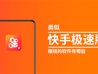 快手极速版赚钱有限制吗?,快手极速版挣钱要求