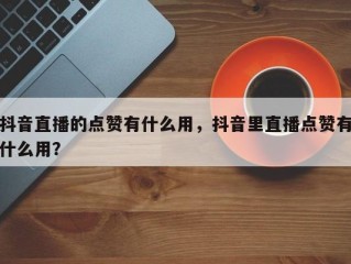 抖音直播点赞一万提现多少收益,抖音直播点赞一万提现多少