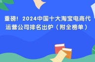 跨境电商代运营十大公司排名(跨境电商代运营十大公司排名最新)