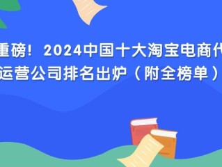 跨境电商代运营十大公司排名(跨境电商代运营十大公司排名最新)
