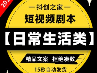 短视频拍摄文案脚本,短视频脚本案例100例