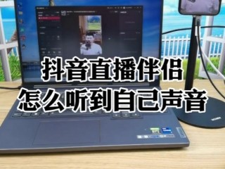 抖音直播伴侣使用教程,抖音直播伴侣设置在哪里