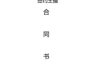 签约抖音主播合同模板,签约抖音主播合同模板图片