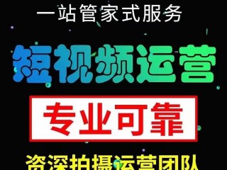 短视频代运营合作,短视频代运营服务内容
