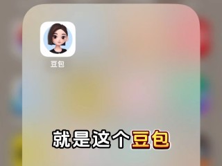 豆包智能助手好用吗(搜索豆包的)