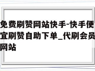 快手极速版网站免费进入,快手官方网站登录入口