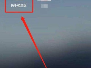 快手极速版下载 赚钱,快手极速版赚钱版下载