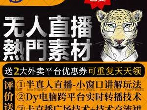 无人直播素材怎么找,无人直播的素材哪里找