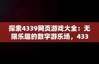 探索4339网页游戏大全：无限乐趣的数字游乐场，43399网页游戏 