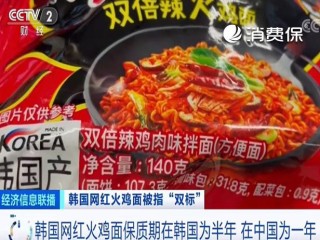 火鸡面一般多久过期,网红火鸡面保质期被爆双标