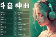 最好听的歌曲2025年最火的歌是什么,最好听的歌曲2025年最火的歌