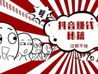 抖音怎么赚钱方法(利用抖音赚钱的方法)