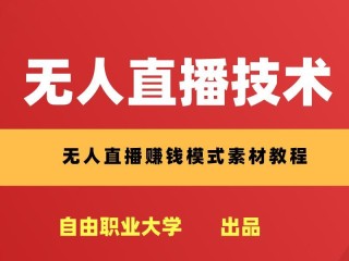 24小时无人直播带货软件,无人直播软件哪个好