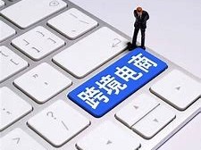 东澳跨境电商代运营,东澳跨境电商代运营公司